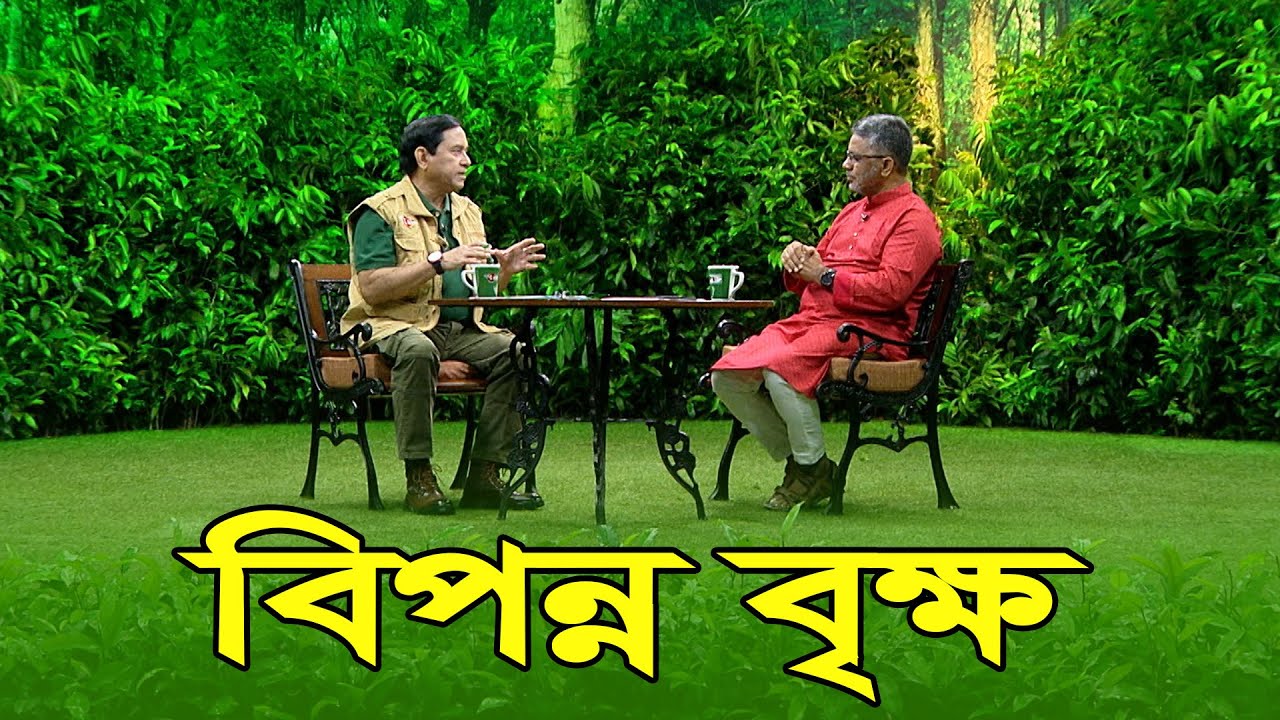 বিপন্ন বৃক্ষ । Endangered Trees
