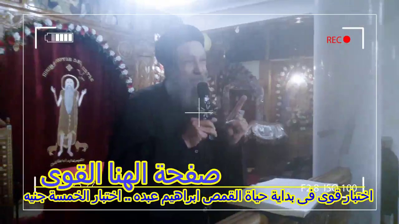 اختبار رائع للقمص ابراهيم عبده فى بداية حياته الكهنوتيه ... قصة الخمسة جنيه