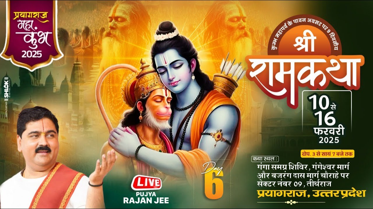 LIVE🔴DAY- 06 | KEWAT PREM | SRI SHITA RAM VIVAH MAHOTSHV | PUJYA RAJAN JEE | PRAYAGRAJ, UP