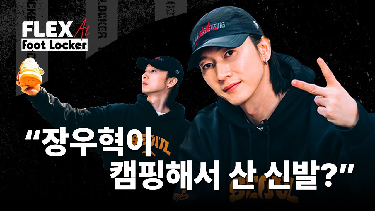 FLEX AT FOOT LOCKER - EP02. WOOHYUKJANG 장우혁