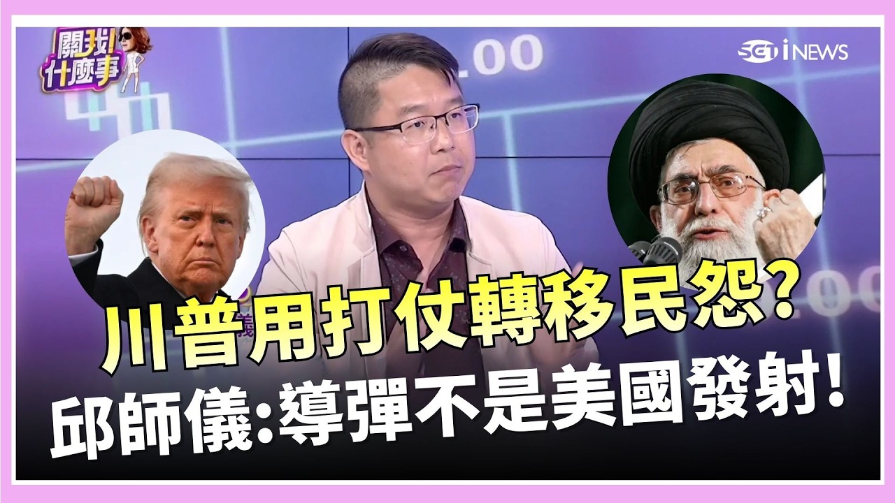 川普為何對伊朗動手？專家揭1關鍵內幕 讓川粉再度歸隊？哈米尼爆炸身亡導彈傳非美方發射 邱師儀：CIA早向以色列提供關鍵情報！川普欽點3人選也曝光｜【關我什麼事】陳斐娟 主持｜20260303關我什麼事