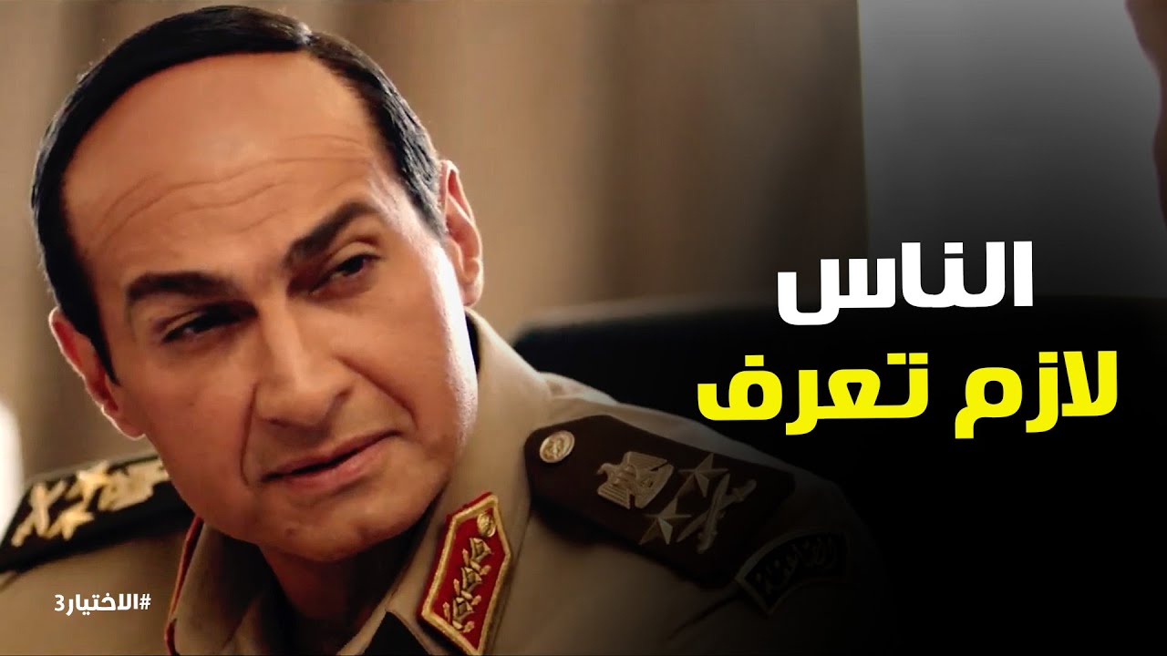 الاختيار3 l نصيحة مهمة من الفريق عبدالفتاح السيسي لـ الاخوان