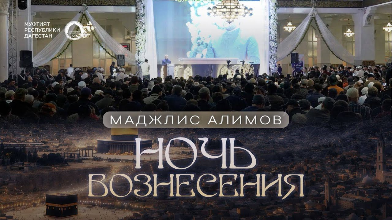 НОЧЬ ВОЗНЕСЕНИЯ | Маджлис в Махачкале
