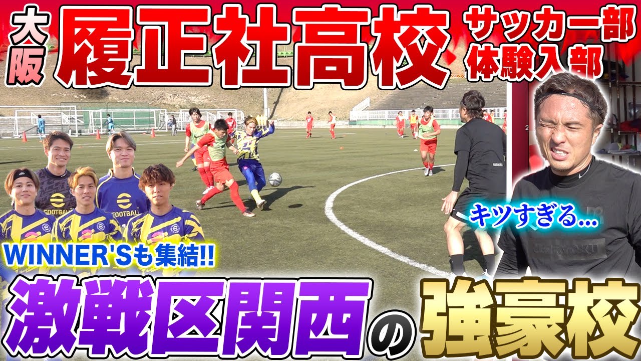 【代表ストライカー】町野&林選手輩出の大阪・履正社!!監督が那須の守備を大絶賛しました...!