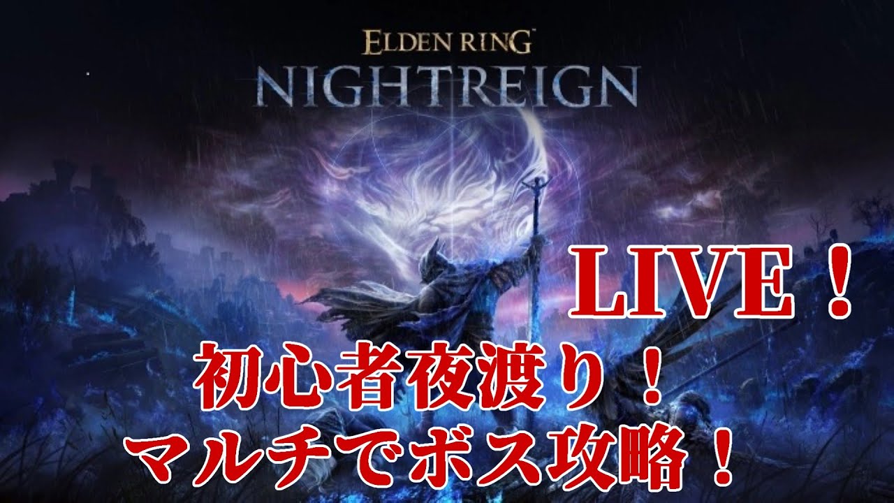 【エルデンリング　ナイトレイン】常夜マリスと常夜リブラをやる‼