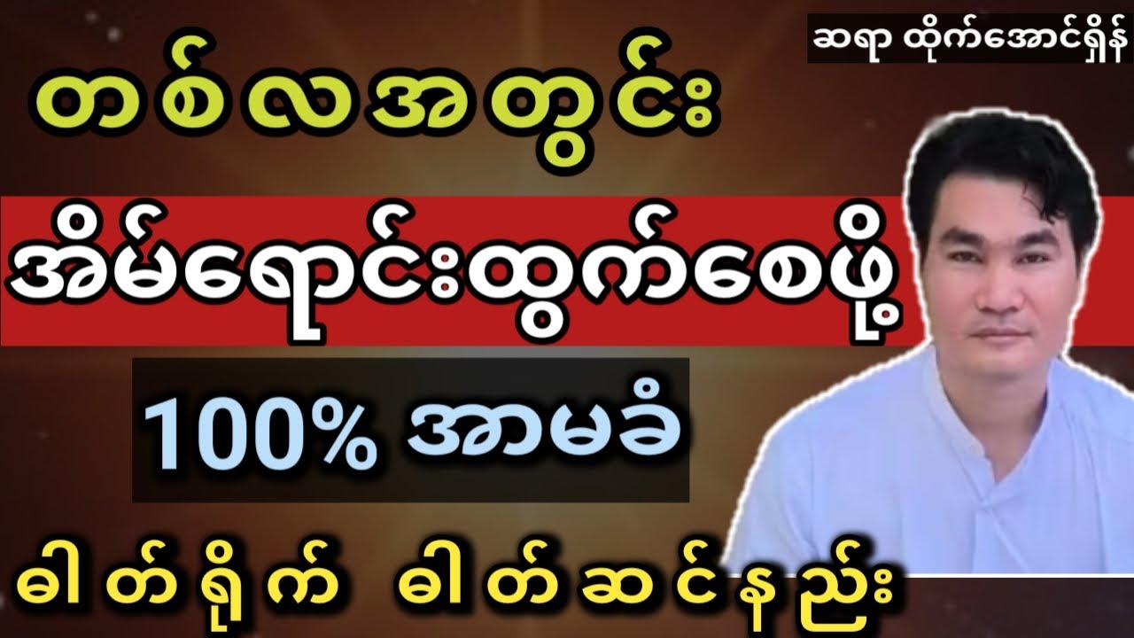 အိမ်ရောင်းဖို့ ခက်နေသလား? #ဆရာထိုက်အောင်ရှိန်