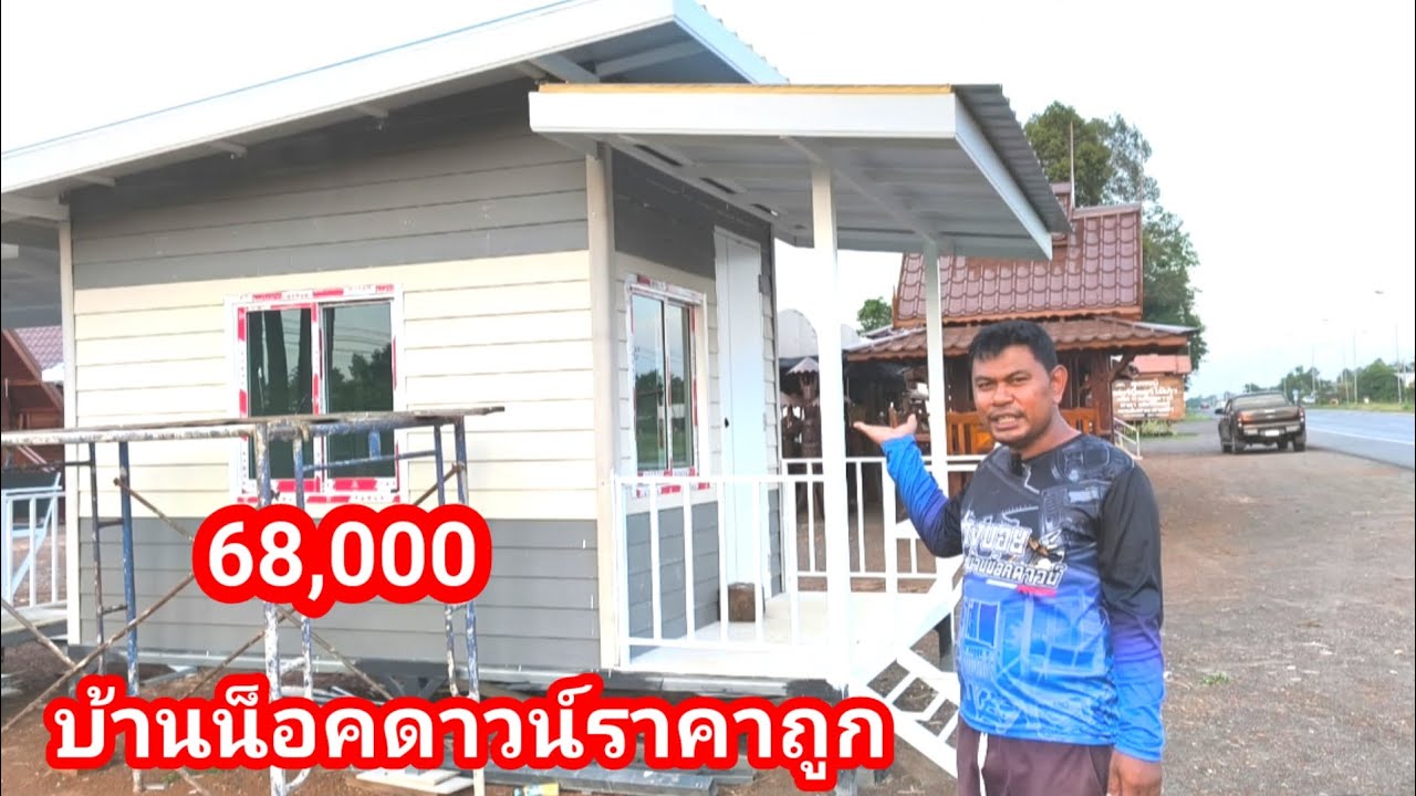 ทางเลือกคนอยากมีบ้าน บ้านน็อคดาวน์ ห้องกว้าง โครงสร้างแข็งแรงน่าใช้ อยู่กันยาวๆ