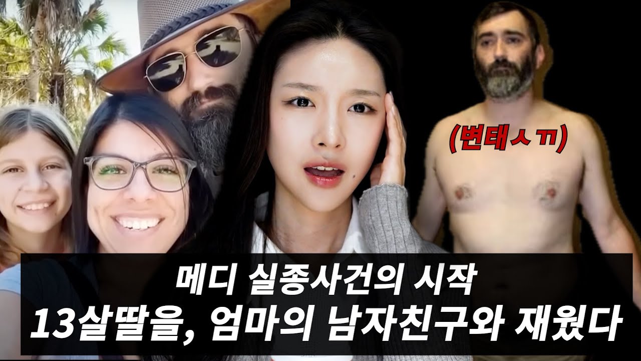 사라진 13살 소녀 메디