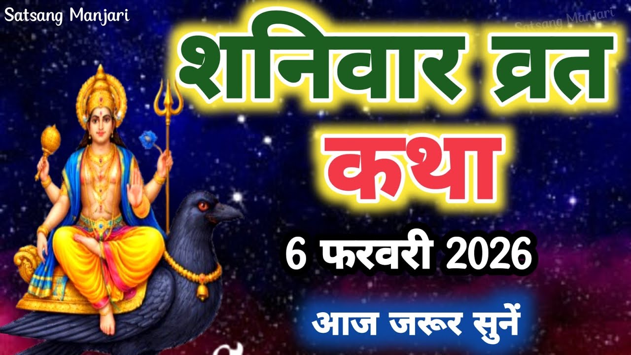 शनिवार व्रत कथा | शनि देव का चमत्कारी व्रत | दुख और कर्ज से मुक्ति । Shanivar vart katha 