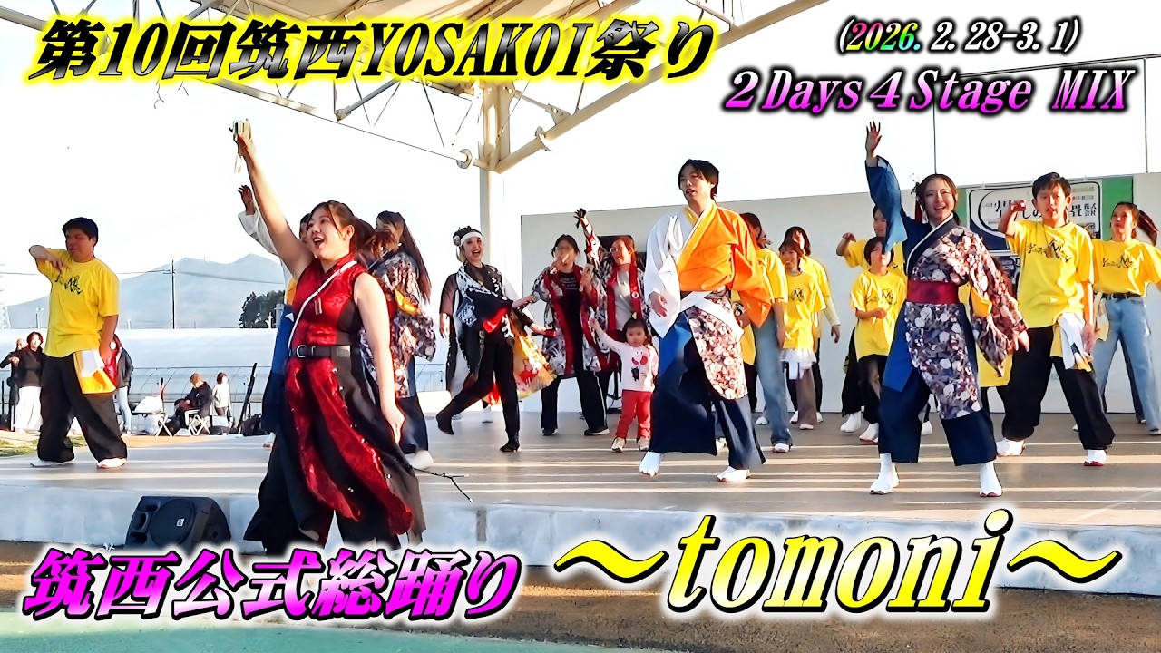 筑西公式総踊り｢tomoni｣ 第10回筑西YOSAKOI祭り 2Days 4StageMIX