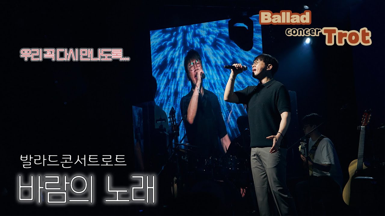 [발라드콘서트로트] 바람의 노래