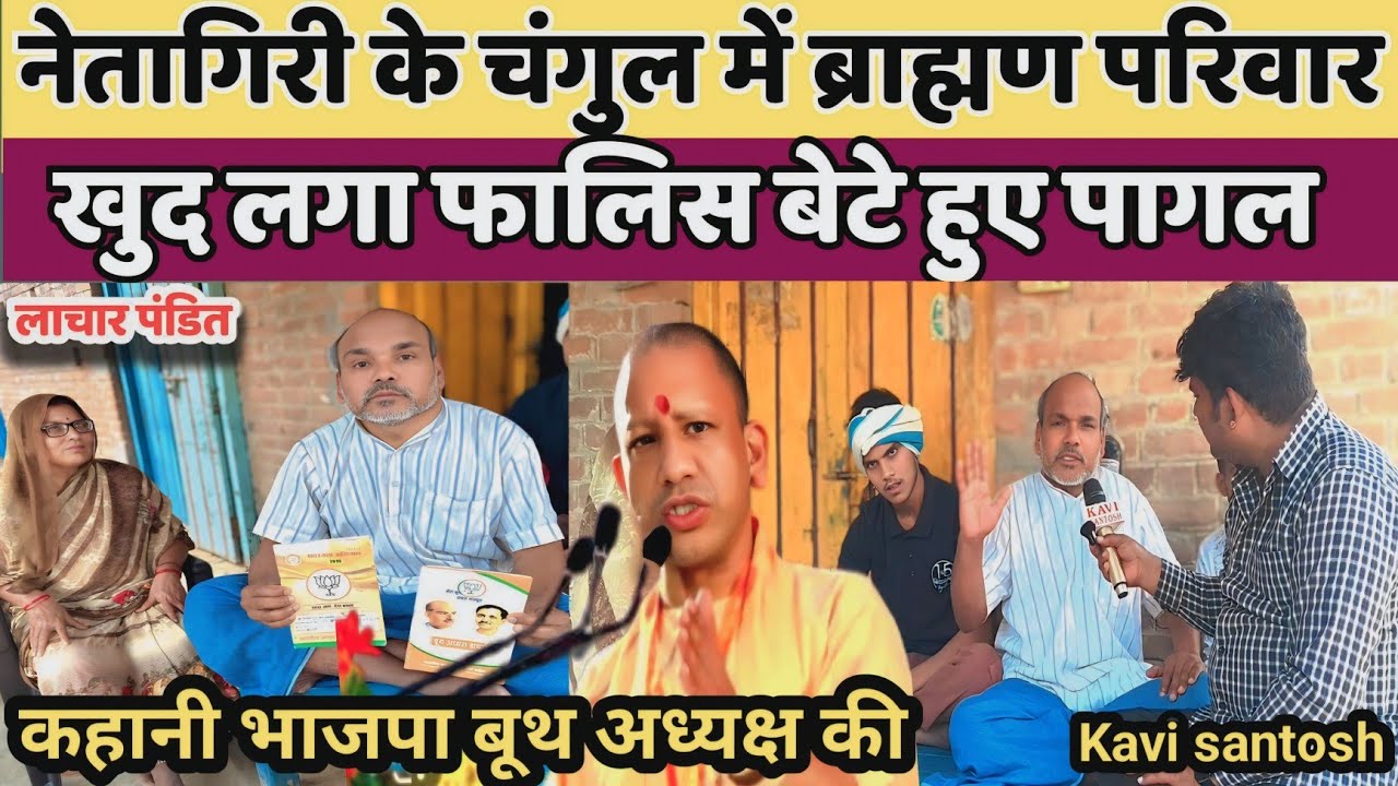 Jaunpur :- खुद लगा फालिस बेटे हुए पागल,नेतागिरी के चंगुल में ब्राह्मण परिवार || kavi santosh