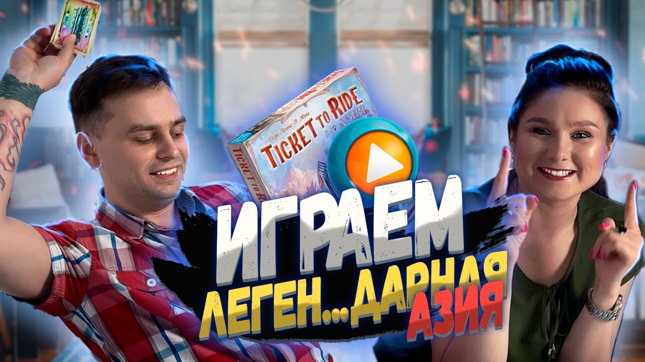 🚂 БИЛЕТ по АЗИИ ▶️ ИГРАЕМ в Ticket to Ride Asia (Let's Play)