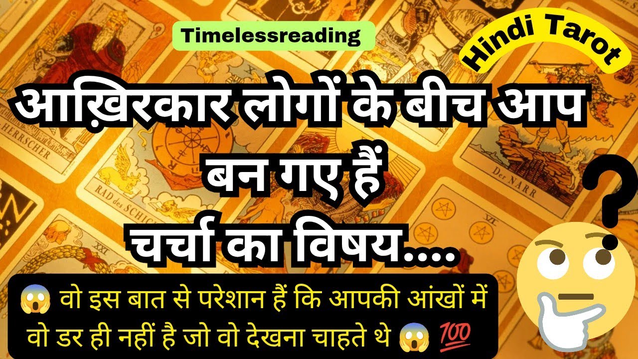 🦚🧿👉 आख़िरकार लोगों के बीच आप बन गए हैं चर्चा का विषय 😱💯 Tarot Reading Hindi 