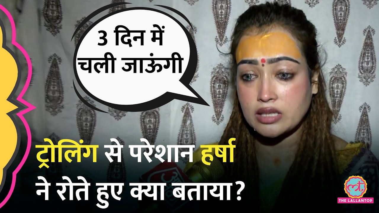 Prayagraj Mahakumbh में Viral हुई Harsha Richhariya तीन दिन में ही वापस क्यों जा रही हैं?