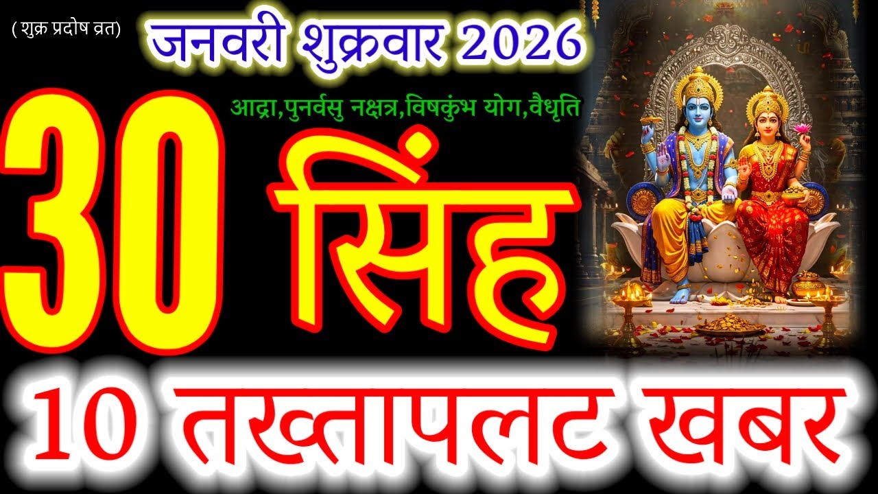 Singh Rashi: 10 HUGE Changes Today! 🦁 | Jan 30, 2026 | Shukra Pradosh Vrat