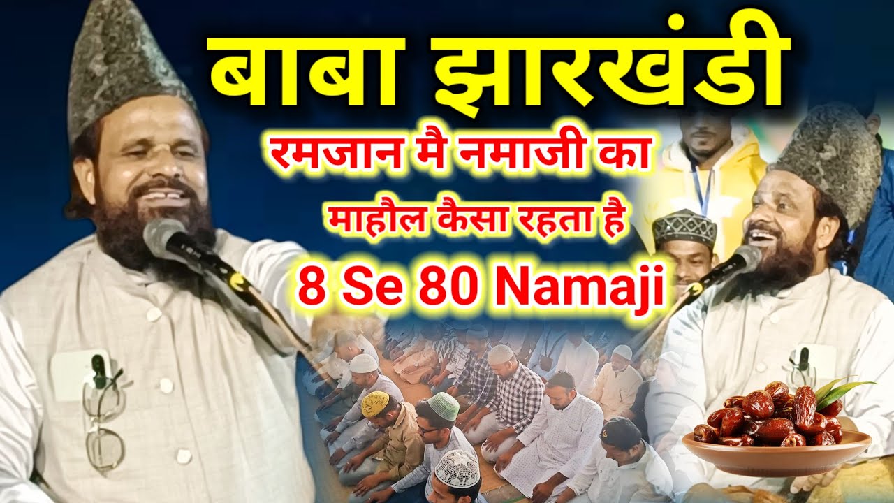 Jharkhandi Baba | Ramzan Special Bayan | 8 Se 80 Namaji | New Viral Bayan