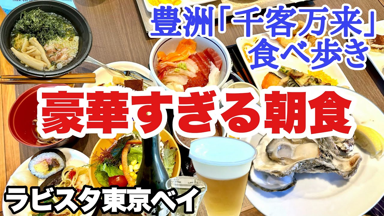 豪華朝食ビュッフェ「ラビスタ東京ベイ」に宿泊して豊洲市場「千客万来」で食べ歩き