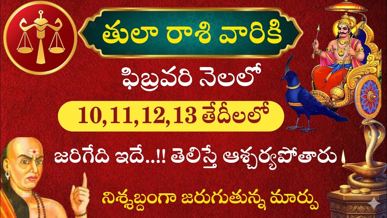 తులారాశి వారికి ఫిబ్రవరినెలలో 10 11 12 13 తేదీలలో జరిగేది ఇదే తెలిస్తే ఆశ్చర్యపోతారు@NamoMantra-z8f 
