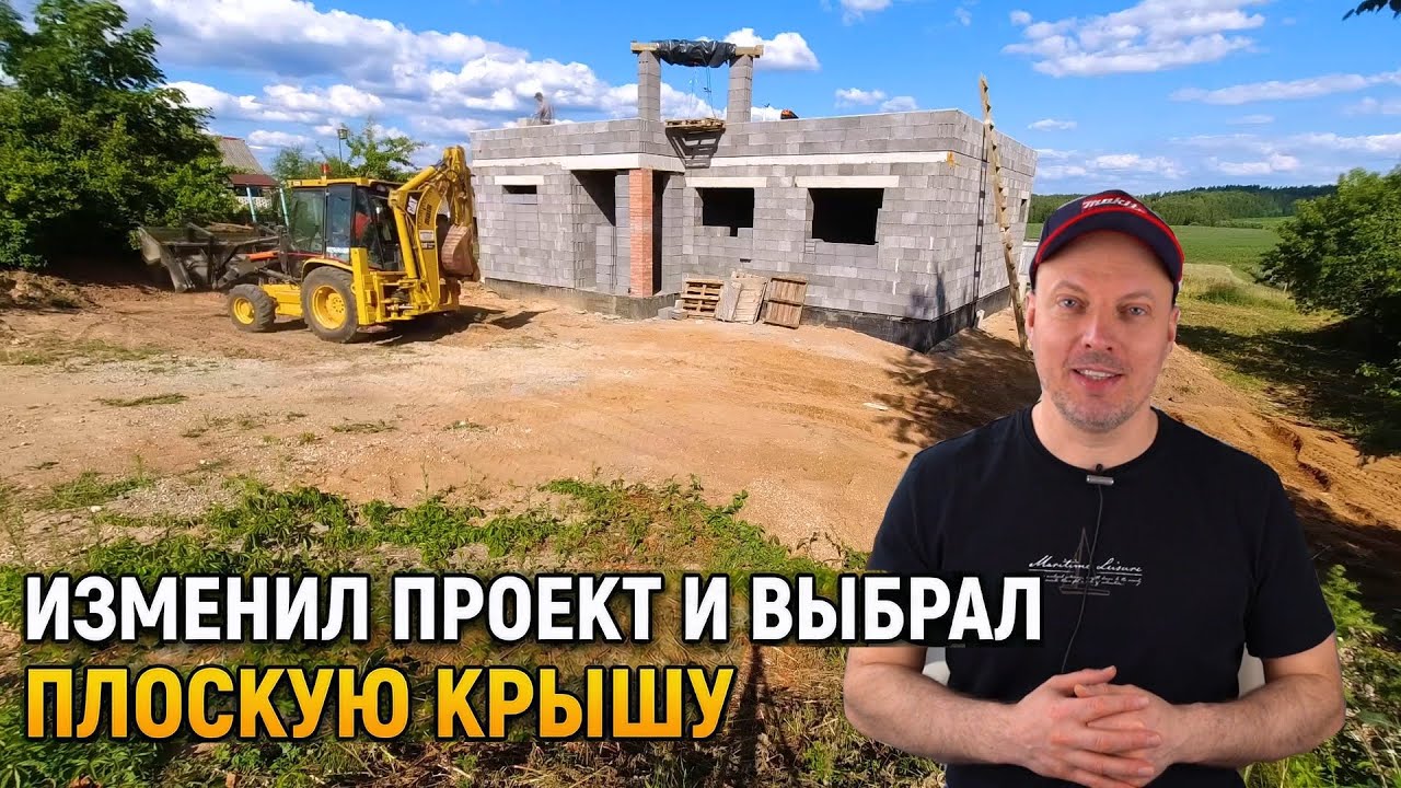 Почему я изменил проект и выбрал плоскую крышу | Продолжаем работы на крыше. #13