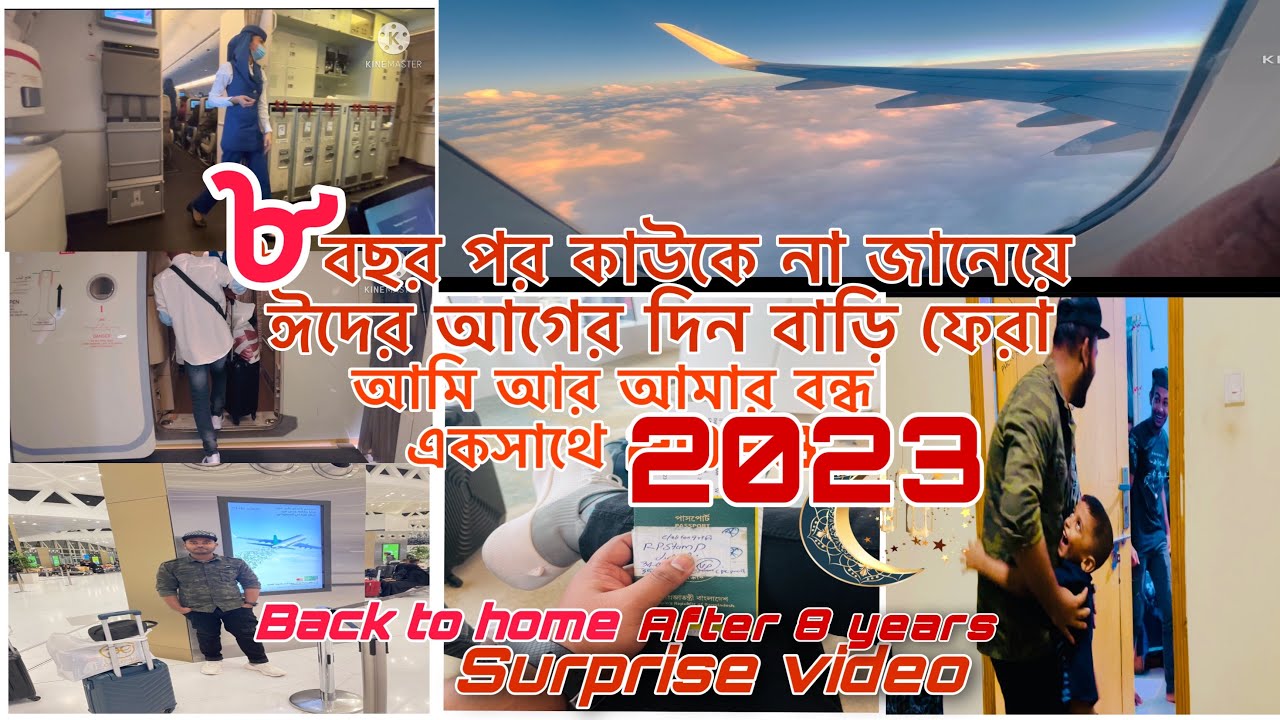 ঈদের আগের দিন ৮ বছর পর কাউকে না জানেয়ে বাড়ি ফেরা surprise video Bahrain 🇧🇭 to 🇧🇩