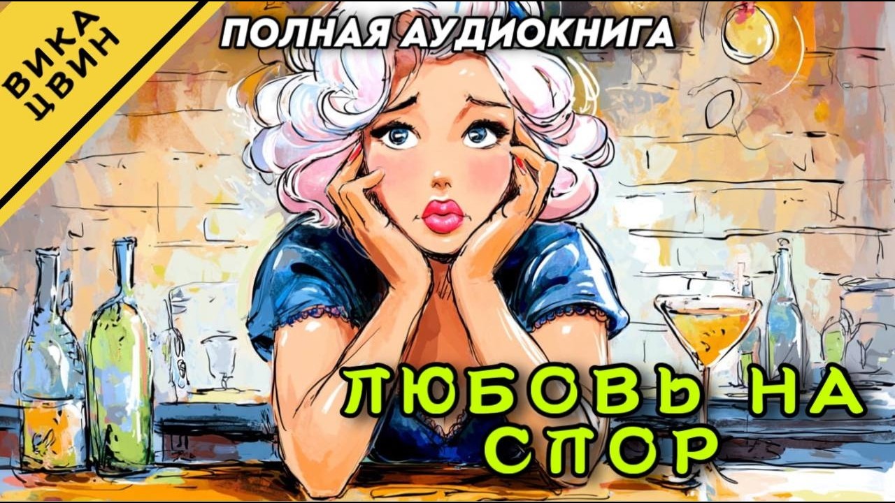 АУДИОКНИГА РОМАН : ЛЮБОВЬ НА СПОР / Слушать полностью