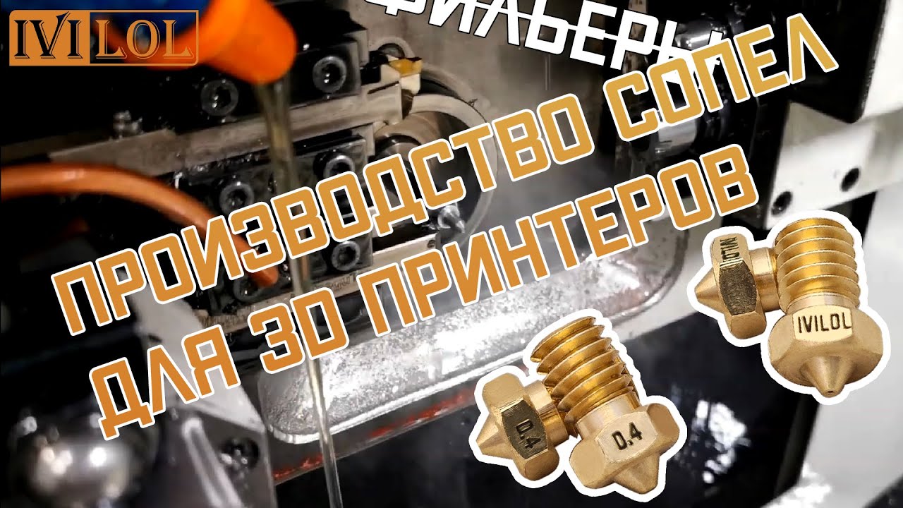 Производство сопел для 3D принтеров | Изготовление, контроль, маркировка | Ivilol