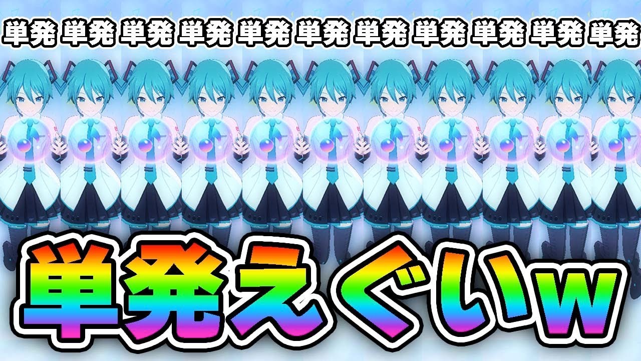 【100連】単発の方が星4出ると言われたので検証してみた結果がまじでやばい w w w 【プロセカ/カラフェス】【プロセカガチャ】