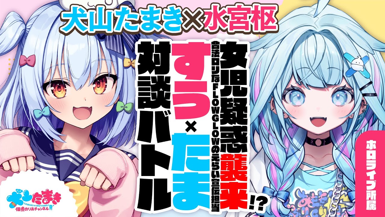 【水宮枢】女児疑惑襲来!? 合法ロリなFLOW GLOWのえらい宣伝担当✨#すうたま 対談バトル!!【犬山たまき】