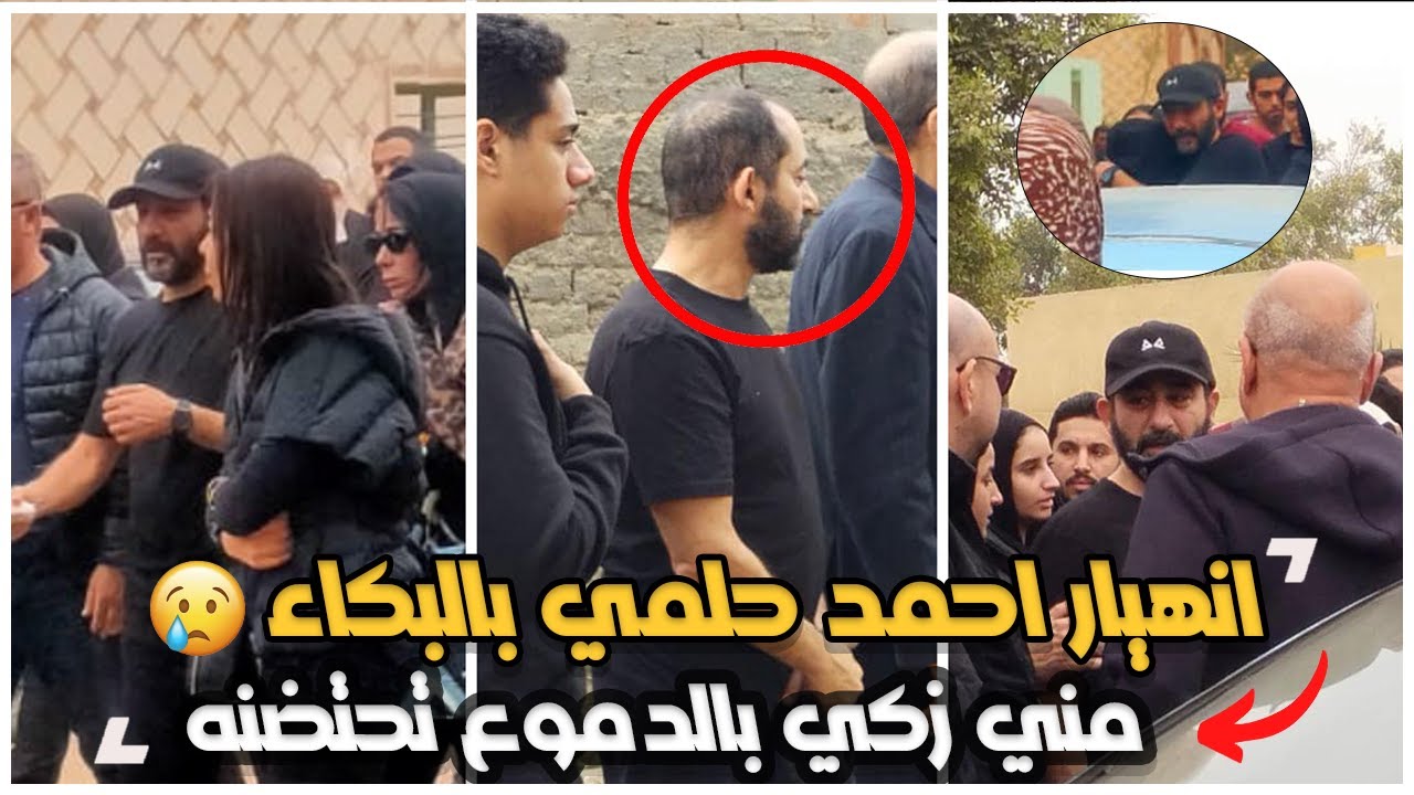 انهيار احمد حلمي بالبكاء في جنازة شقيقه بكلمات موثرة | منى زكي تحتضن وتساند زوجها أحمد حلمي