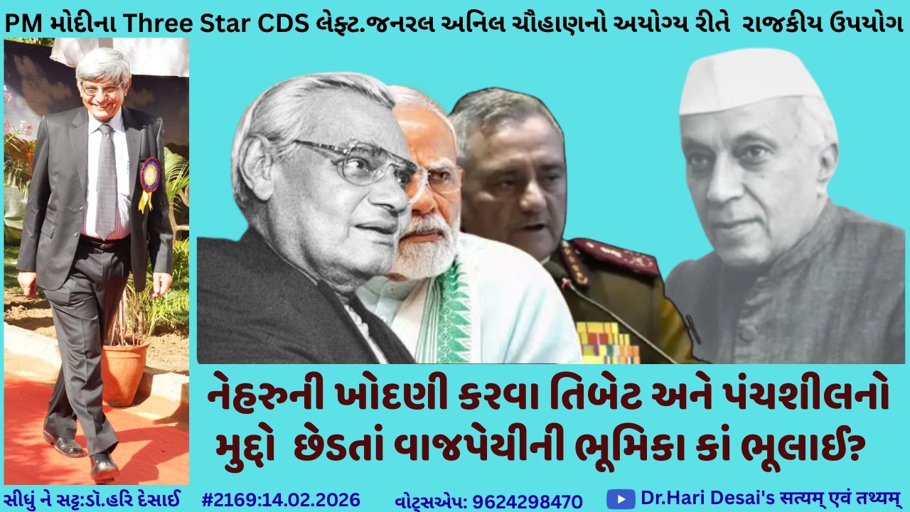 2169. નેહરુની ખોદણી કરવા તિબેટ અને પંચશીલનો મુદ્દો છેડતાં વાજપેયીની ભૂમિકા કાં ભૂલાઈ?