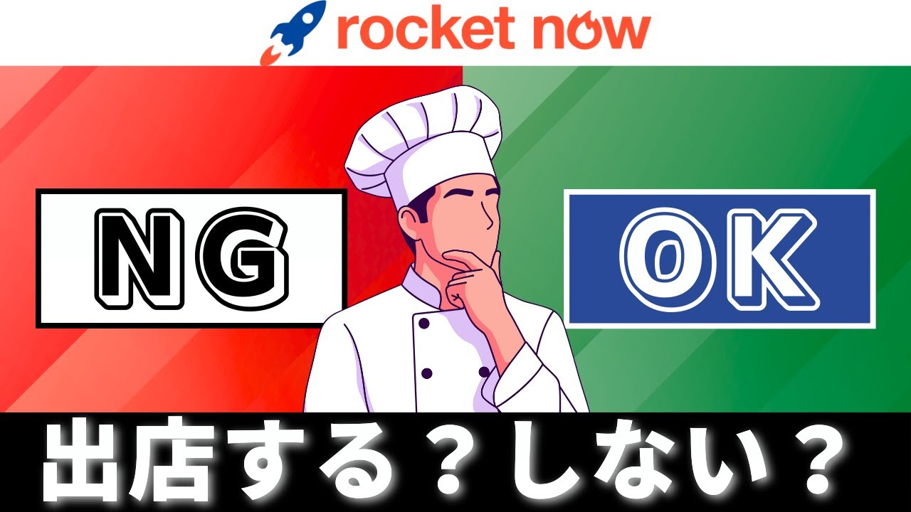 RocketNowに出店すべき？現場の数字から判断する「GO」と「NG」の境界線を解説