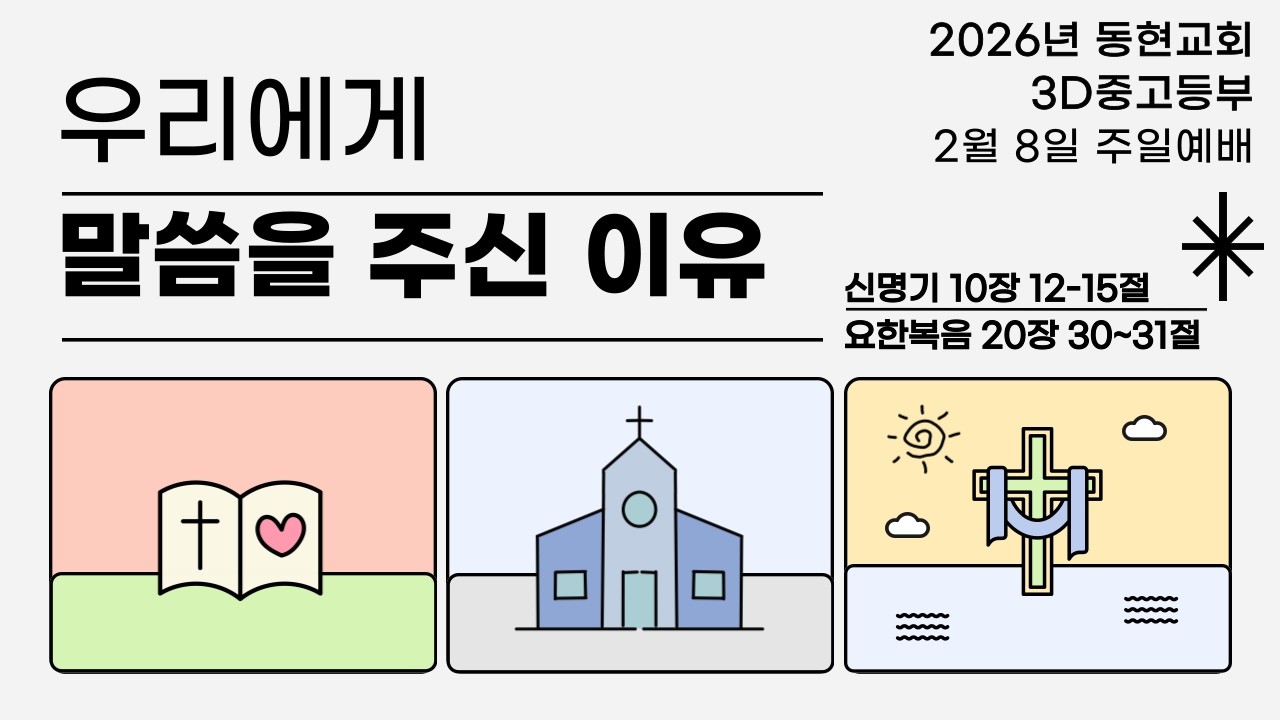 2026년 2월 8일 3D중고등부 주일예배_우리에게 말씀을 주신 이유_신 10:12-15; 요 20:30-31
