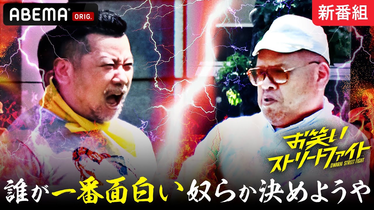 【# 0フル公開】注目度NO,1バラエティ番組！面白いヤツだけが生き残るお笑いバトル｜『お笑いストリートファイト』8/9(水)よる11時〜ABEMAで開幕！