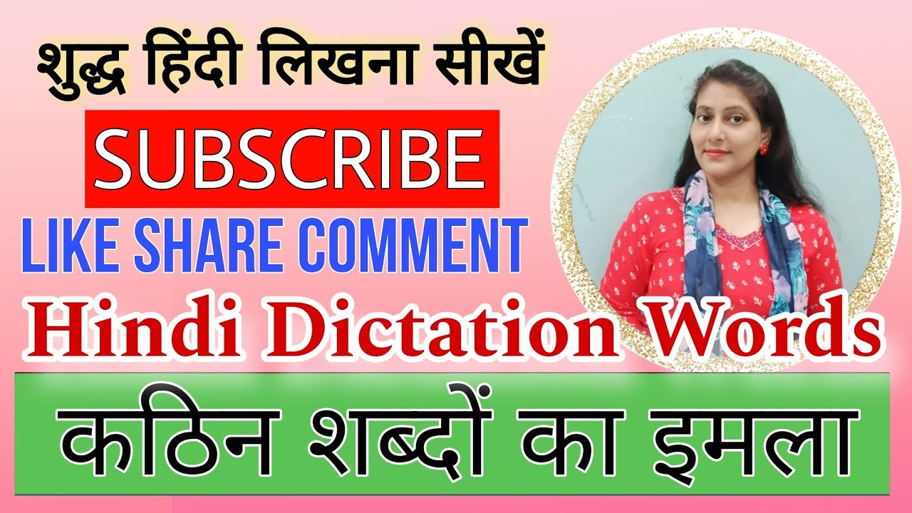 कठिन शब्दों का इमला लिखिए(350)Hindi Dictation Words l Imla इमला। कठिन शब्द। श्रुतिलेख Shrutilekh