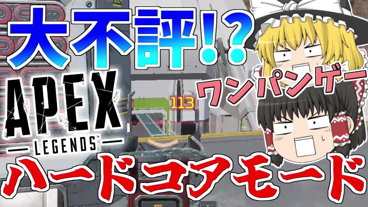 【Apex Legends】ハードコアモードがワンパンゲーすぎて大不評！？【ゆっくり実況】199日目