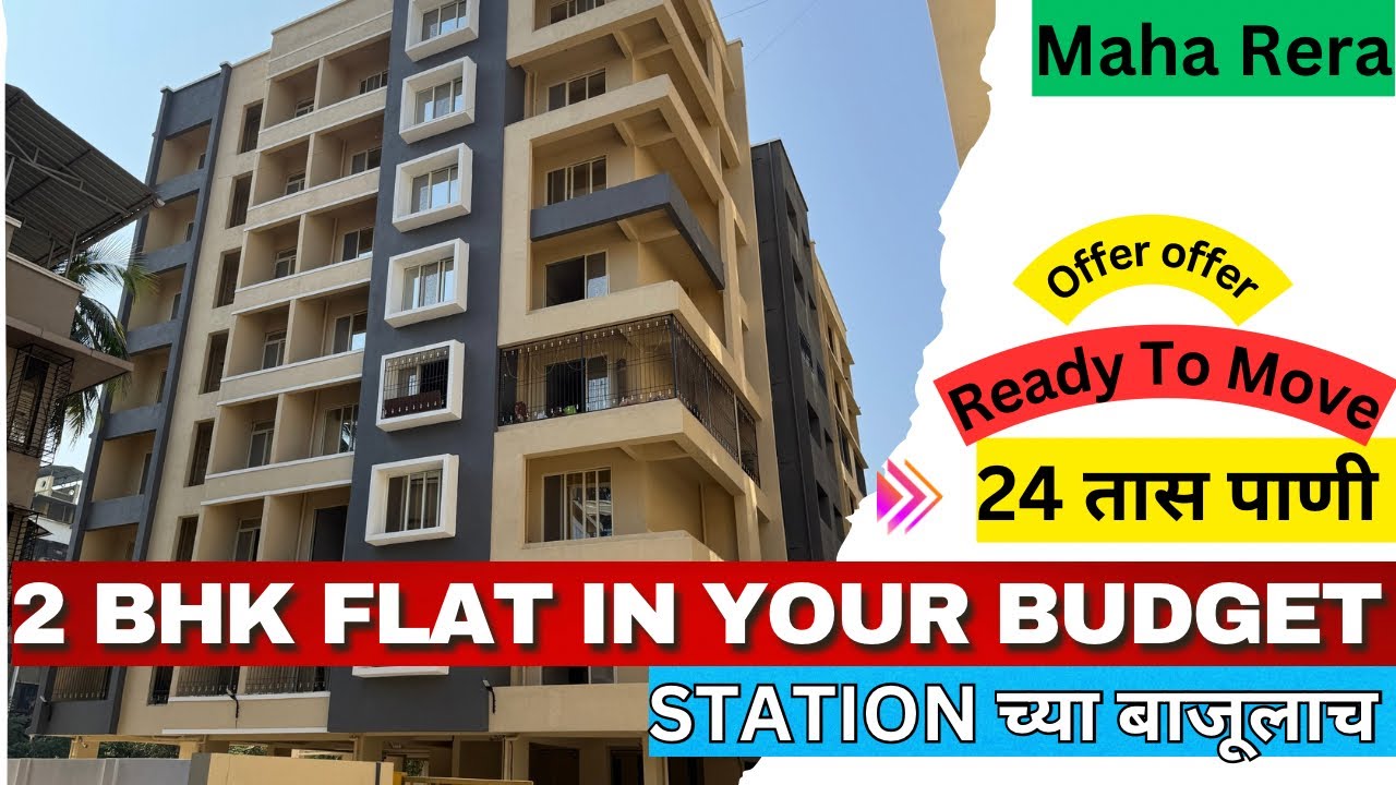 2 BHK FLATS IN YOUR BUDGET ! Station च्या बाजूलाच! Ready To Move ! 24 तास MIDC water ! Come to BDL🏡