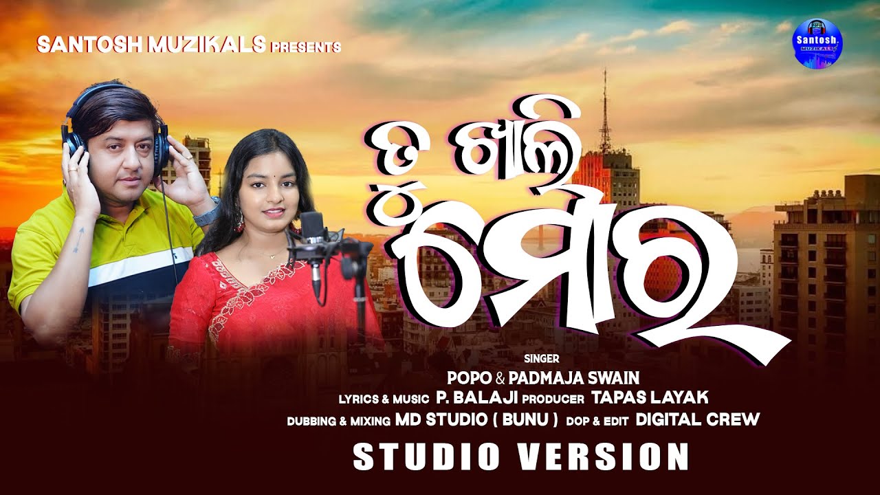 Tu Khali Mora || ତୁ ଖାଲି ମୋର || New Odia Song|| Padmaja swain || Popo || P Balaji | santosh muzikals