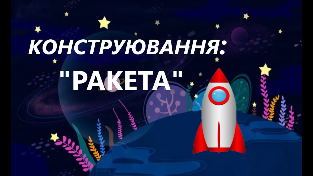 Конструювання 