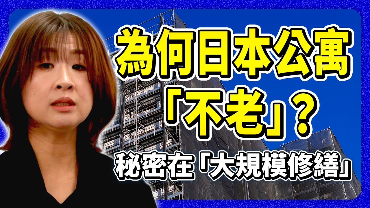 日本公寓為何這麼乾淨？這就是台灣少見的「大規模修繕+管理組合」！