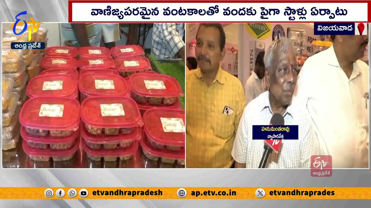 విజయవాడలో మెగా ఫుడ్ ఎక్స్ పో ప్రారంభం | Food Expo Program at SS Convention | Vijayawada