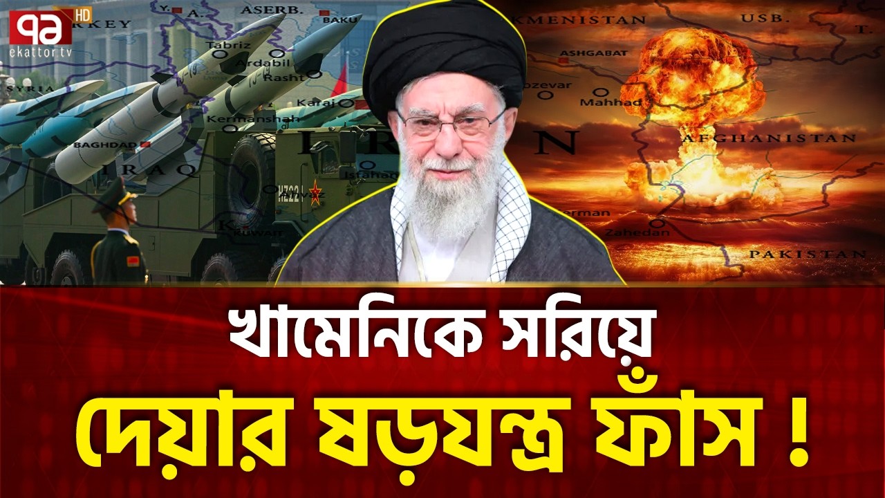 খামেনি শেষ হলেই কি ইরান ভেঙে পড়বে ? | Trump | Khamenei | Ekattor TV
