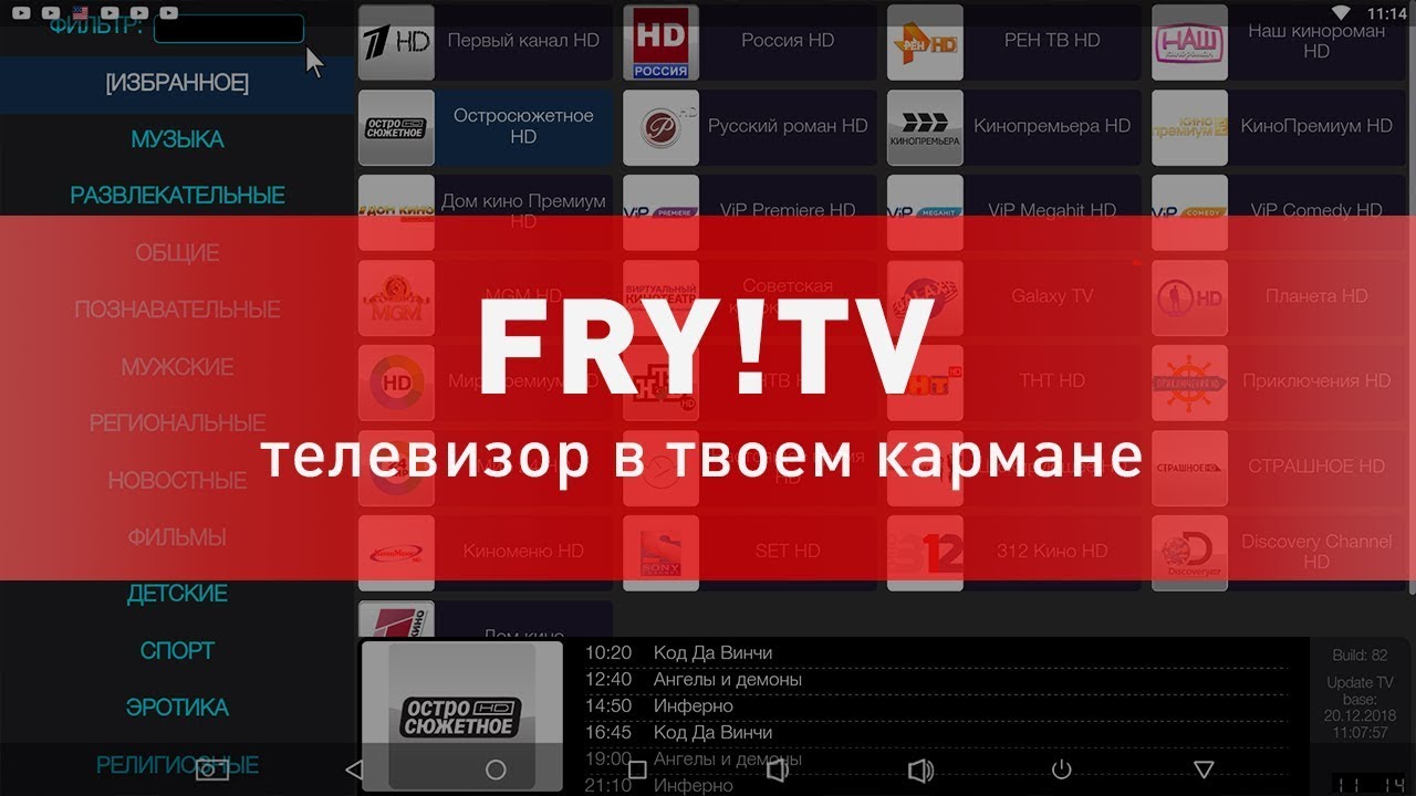Fry!tv - более 17 000 бесплатных ТВ каналов на твоем смартфоне или планшете