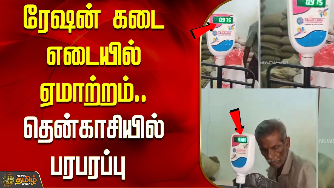Tenkasi | Ration Shop Issue | ரேஷன் கடை எடையில் ஏமாற்றம்..தென்காசியில் பரபரப்பு