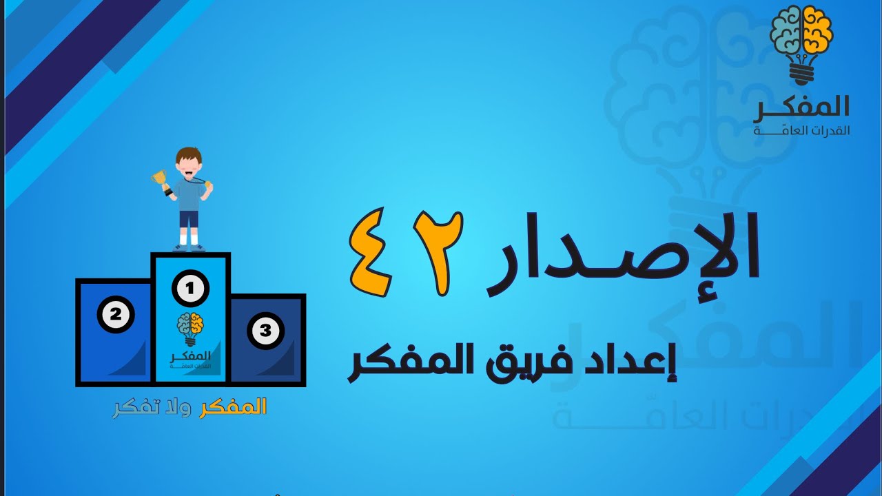 شرح الاصدار ٤٢ من اصدارات المفكر للقدرات 