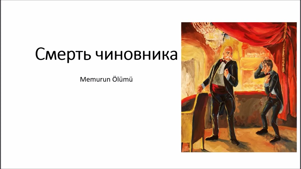 Memurun Ölümü- Rusça-Türkçe Çeviri Dersleri