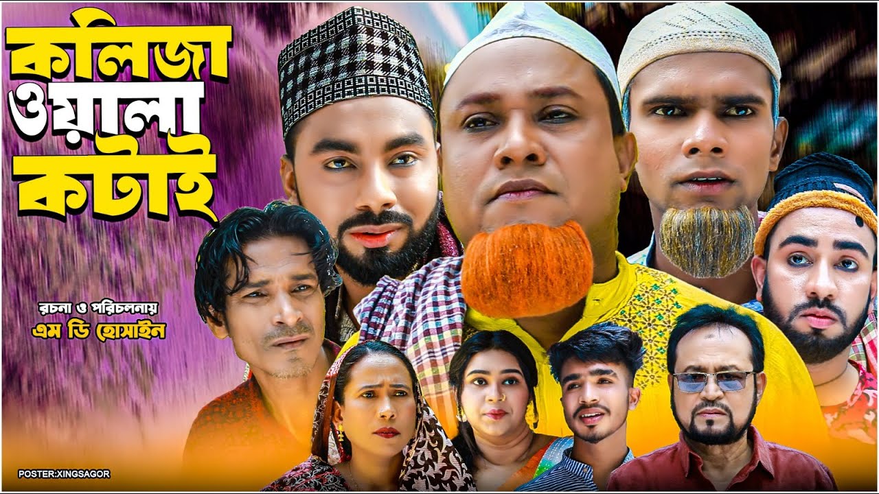 কলিজা ওয়ালা কটাই | সিলেটি নাটক | Koliza Wala Kotai | Sylheti Natok | Kotai Miah | Monai | Montaj Ali