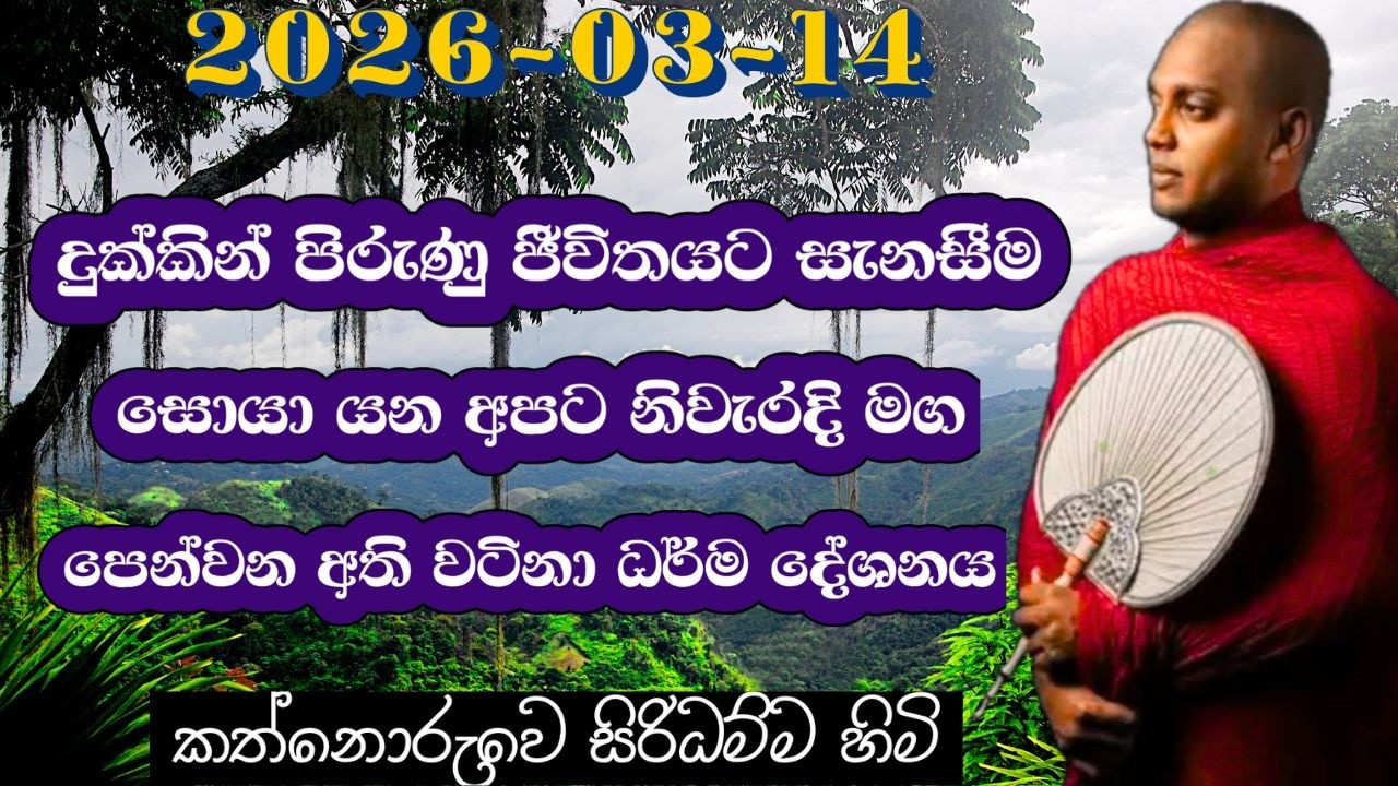 දුක්කින් පිරුණු ජීවිතයට සැනසීම සොයා යන අපට නිවැරදි මග පෙන්වන අති වටිනා ධර්ම දේශනය I kathnoruwe himi