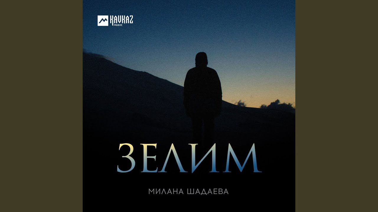 Зелим