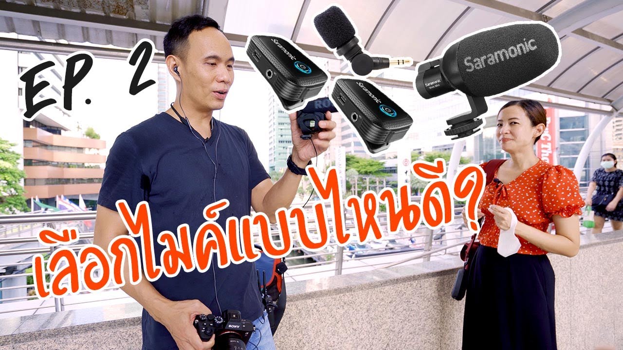 มือใหม่ เลือกไมค์อะไรถ่ายยูทูปดี? - Youtuber มือใหม่ EP2